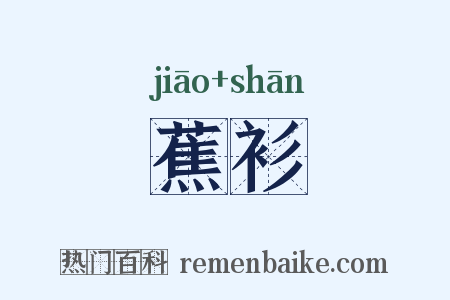 蕉衫是什么意思的图片